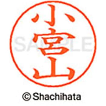 ネームペン用ネーム 既製(コ) シヤチハタ