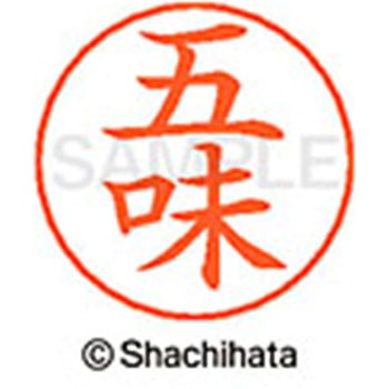 ネームペン用ネーム 既製(コ) シヤチハタ