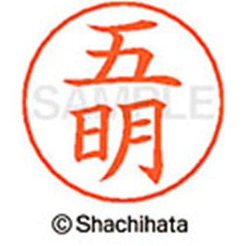 ネームペン用ネーム 既製(コ) シヤチハタ