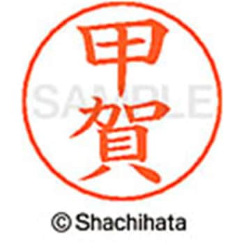 ネームペン用ネーム 既製(コ) シヤチハタ