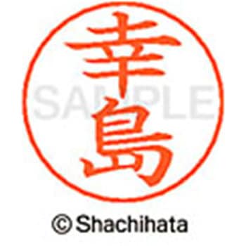 ネームペン用ネーム 既製(コ) シヤチハタ