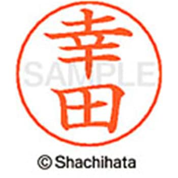 ネームペン用ネーム 既製(コ) シヤチハタ