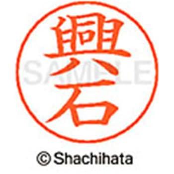 ネームペン用ネーム 既製(コ) シヤチハタ