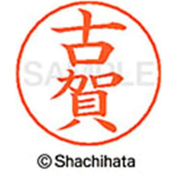 ネームペン用ネーム 既製(コ) シヤチハタ