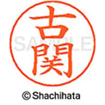 ネームペン用ネーム 既製(コ) シヤチハタ
