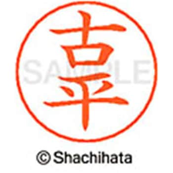 ネームペン用ネーム 既製(コ) シヤチハタ