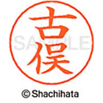 ネームペン用ネーム 既製(コ) シヤチハタ