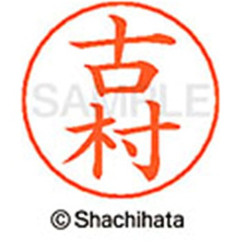 ネームペン用ネーム 既製(コ) シヤチハタ