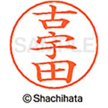 ネームペン用ネーム 既製(コ) シヤチハタ