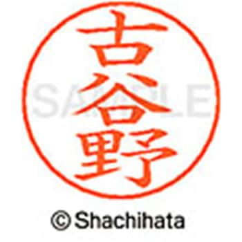 ネームペン用ネーム 既製(コ) シヤチハタ
