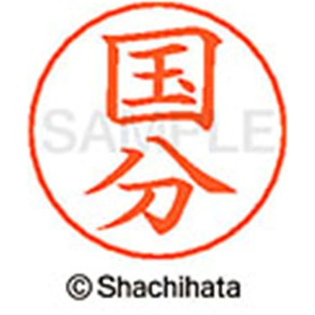 ネームペン用ネーム 既製(コ) シヤチハタ