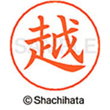 ネームペン用ネーム 既製(コ) シヤチハタ
