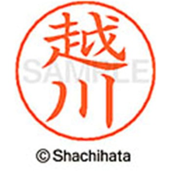 ネームペン用ネーム 既製(コ) シヤチハタ