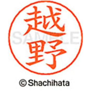 ネームペン用ネーム 既製(コ) シヤチハタ