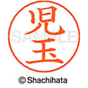 ネームペン用ネーム 既製(コ) シヤチハタ