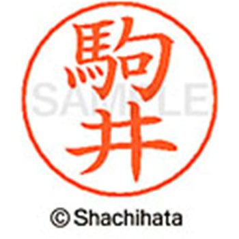 ネームペン用ネーム 既製(コ) シヤチハタ
