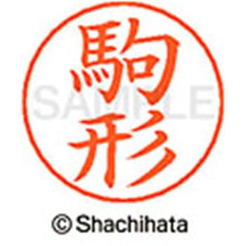ネームペン用ネーム 既製(コ) シヤチハタ
