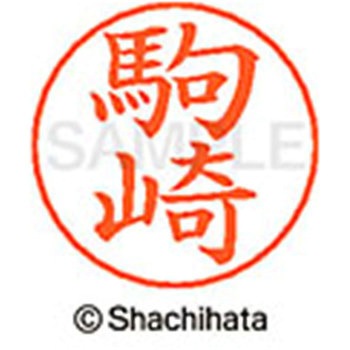 ネームペン用ネーム 既製(コ) シヤチハタ