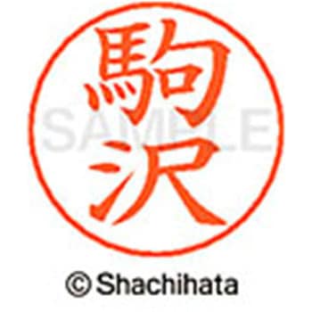 ネームペン用ネーム 既製(コ) シヤチハタ