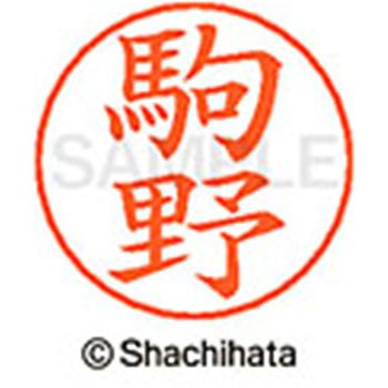 ネームペン用ネーム 既製(コ) シヤチハタ