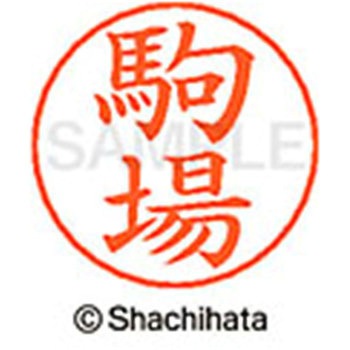 ネームペン用ネーム 既製(コ) シヤチハタ