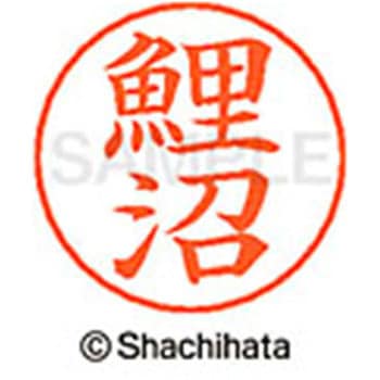 ネームペン用ネーム 既製(コ) シヤチハタ