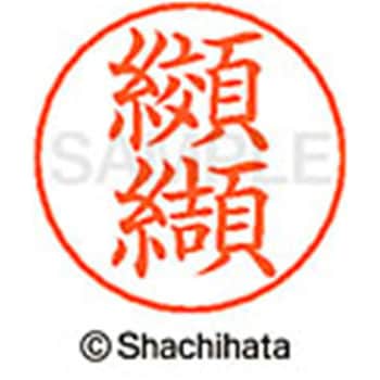 ネームペン用ネーム 既製(コ) シヤチハタ