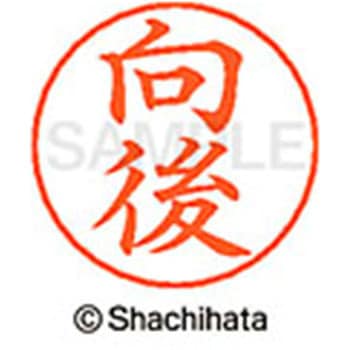 ネームペン用ネーム 既製(コ) シヤチハタ
