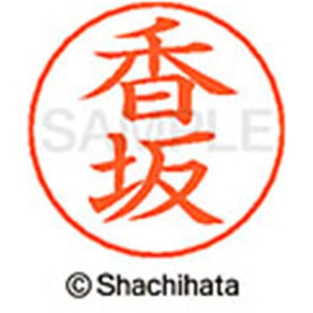 ネームペン用ネーム 既製(コ) シヤチハタ
