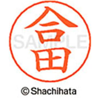 ネームペン用ネーム 既製(コ) シヤチハタ