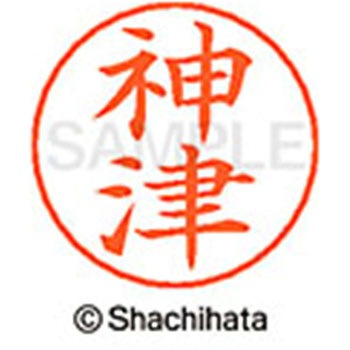 ネームペン用ネーム 既製(コ) シヤチハタ