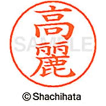 ネームペン用ネーム 既製(コ) シヤチハタ