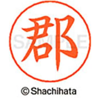 ネームペン用ネーム 既製(コ) シヤチハタ