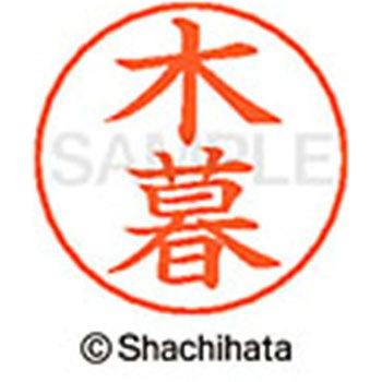 ネームペン用ネーム 既製(コ) シヤチハタ