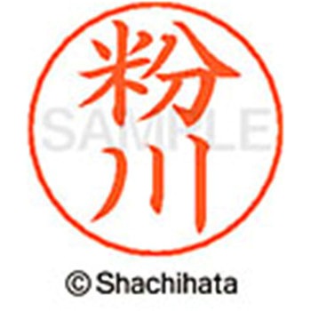 ネームペン用ネーム 既製(コ) シヤチハタ