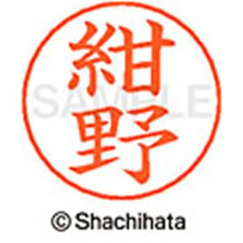 ネームペン用ネーム 既製(コ) シヤチハタ