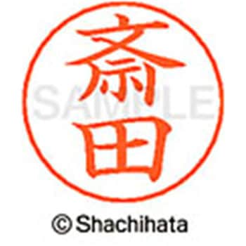 ネームペン用ネーム 既製(サ) シヤチハタ