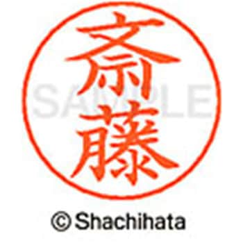 ネームペン用ネーム 既製(サ) シヤチハタ