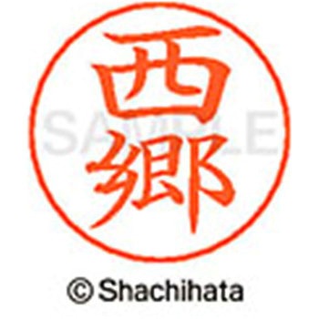 ネームペン用ネーム 既製(サ) シヤチハタ