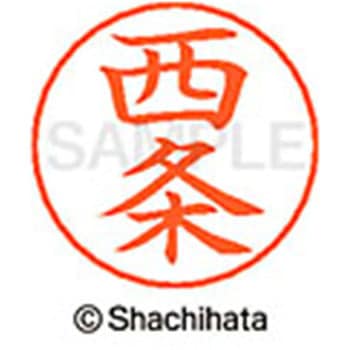ネームペン用ネーム 既製(サ) シヤチハタ