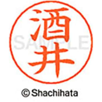 ネームペン用ネーム 既製(サ) シヤチハタ
