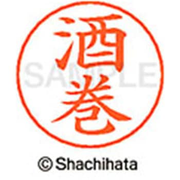 ネームペン用ネーム 既製(サ) シヤチハタ