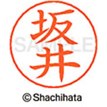 ネームペン用ネーム 既製(サ) シヤチハタ