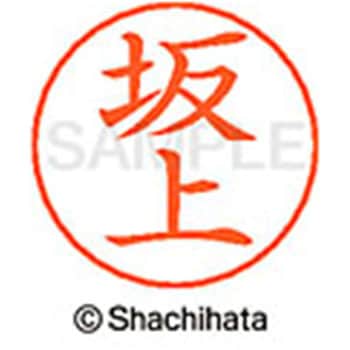 ネームペン用ネーム 既製(サ) シヤチハタ