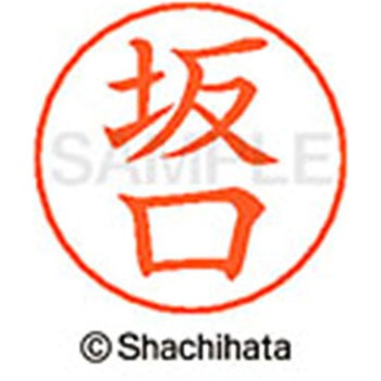ネームペン用ネーム 既製(サ) シヤチハタ