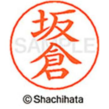 ネームペン用ネーム 既製(サ) シヤチハタ