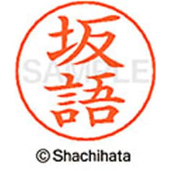 ネームペン用ネーム 既製(サ) シヤチハタ