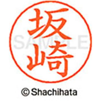 ネームペン用ネーム 既製(サ) シヤチハタ