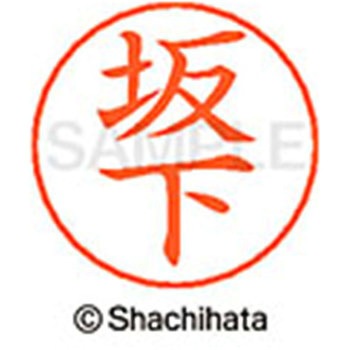 ネームペン用ネーム 既製(サ) シヤチハタ