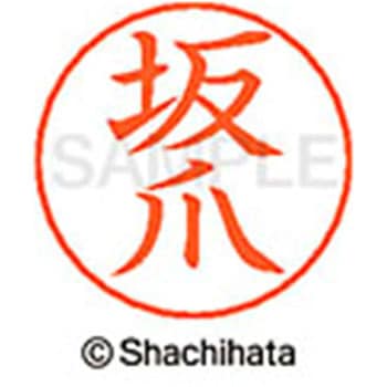 ネームペン用ネーム 既製(サ) シヤチハタ